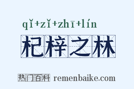 杞梓之林是什么意思的图片